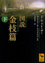 【3980円以上送料無料】図説金枝篇 下/J・G・フレーザー/著 M・ダグラス/監修 S・マコーマック/編集 吉岡晶子/訳