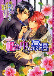 【3980円以上送料無料】檻の中の暴君／神香うらら／著　こうじま奈月／〔画〕