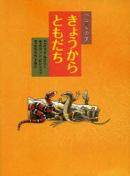 【3980円以上送料無料】ヘビとトカゲきょうからともだち／ジョイ・カウリー／作　ガヴィン・ビショップ／絵　もりうちすみこ／訳