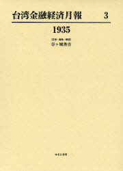 ゆまに書房 台湾／経済／歴史／日本統治時代　金融／台湾／歴史／日本統治時代 374P　27cm タイワン　キンユウ　ケイザイ　ゲツポウ　3　センキユウヒヤクサンジユウゴ　1935 ヤガシロ，ヒデヨシ