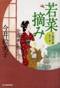 【3980円以上送料無料】若菜摘み 立場茶屋おりき/今井絵美子/著