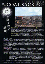 【3980円以上送料無料】COAL　SACK　石炭袋　69号　詩の降り注ぐ場所／