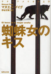 【3980円以上送料無料】蜘蛛女のキス／マヌエル・プイグ／著　野谷文昭／訳