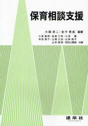 【3980円以上送料無料】保育相談支援/大嶋恭二/編著 金子恵美/編著 小原敏郎/共著 金森三枝/共著 小沼肇/共著 寺見陽子/共著 山縣文治/共著 山岸道子/共著 山田勝美/共著 和田上貴昭/共著