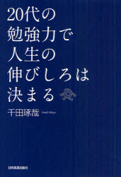 【3980円以上送料無料】20代の勉強力で人生の伸びしろは決まる／千田琢哉／著