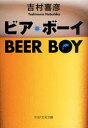 【3980円以上送料無料】ビア・ボーイ/吉村喜彦/著