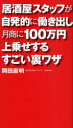 【3980円以上送料無料】居酒屋スタッフが自発的に働き出し月商に100万円上乗せするすごい裏ワザ/岡田直明/著