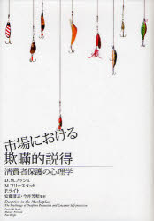 【送料無料】市場における欺瞞的説得 消費者保護の心理学/D.M.ブッシュ/著 M.フリースタッド/著 P.ライト/著 安藤清志/監訳 今井芳昭/監訳