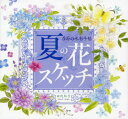 【3980円以上送料無料】夏の花スケッチ/田代知子/著