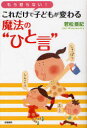【3980円以上送料無料】もう怒らない!これだけで子どもが変わる魔法の“ひと言”/若松亜紀/著