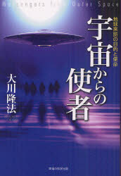 【3980円以上送料無料】宇宙からの使者 地球来訪の目的と使命／大川隆法／著