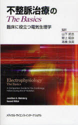 【送料無料】不整脈治療のThe　Basics　臨床に役立つ電気生理学／ジョナサン　S　スタインバーグ／編　スニート　ミッタル／編　山下武..