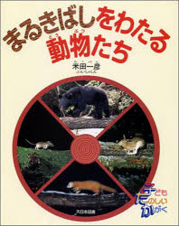 【3980円以上送料無料】まるきばしをわたる動物たち／米田　一彦　著