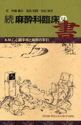 【送料無料】麻酔科臨床の書 続/内藤嘉之/著 吉田和則/著 井出雅洋/著