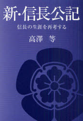【3980円以上送料無料】新・信長公記　信長の生涯を再考する／高澤等／著