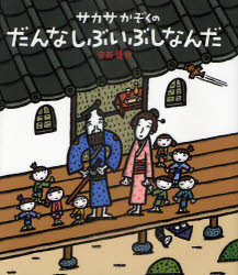 【3980円以上送料無料】サカサかぞくのだんなしぶいぶしなんだ／宮西達也／作