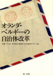 【3980円以上送料無料】オランダ・ベルギーの自治体改革／佐藤　竺　監修　金井　利之　他編著