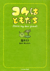 【3980円以上送料無料】コケはともだち／藤井久子／著　秋山弘之／監修