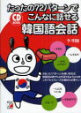 【3980円以上送料無料】たったの72パターンでこんなに話せる韓国語会話/李明姫/著