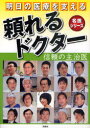 【3980円以上送料無料】明日の医療を支える頼れるドクター 信頼の主治医/ぎょうけい新聞社/編著