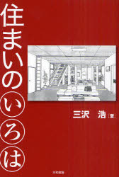 【3980円以上送料無料】住まいのいろは／三沢浩／著