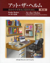 【送料無料】アット・ザ・ヘルム 自分のラボをもつ日のために／キャシー バーカー／著 濱口道成／監訳 田口マミ子／訳 小沢元彦／訳 鶴戸嘉明／訳