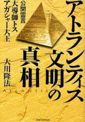 【3980円以上送料無料】アトランティス文明の真相 公開霊言大導師トス アガシャー大王/大川隆法/著