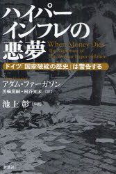 【3980円以上送料無料】ハイパーインフレの悪夢 ドイツ「国家破綻の歴史」は警告する/アダム・ファーガソン/〔著〕 黒輪篤嗣/訳 桐谷知未/訳