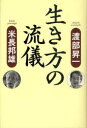 【3980円以上送料無料】生き方の流儀／渡部昇一／著　米長邦雄／著