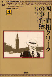 【3980円以上送料無料】四十面相クリークの事件簿／トマス・W・ハンシュー／著　鬼...