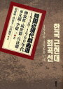 【3980円以上送料無料】韓国近現代戯曲選 1930−1960年代/柳致眞/著 咸世徳/著 呉泳鎭/著 車凡錫/著 李根三/著 明眞淑/訳 朴泰圭/訳 石川樹里...