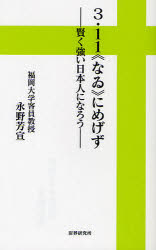 【3980円以上送料無料】3・11《なゐ》にめげず　賢く強い日本人になろう／永野芳宣／著