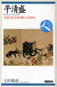 【3980円以上送料無料】平清盛　「武家の世」を切り開いた政治家／上杉和彦／著