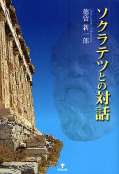 【3980円以上送料無料】ソクラテツとの対話／徳留新一郎／著