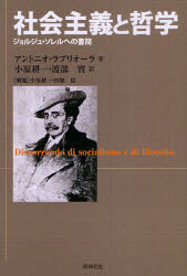 【3980円以上送料無料】社会主義と哲学 ジョルジュ・ソレルへの書簡/アントニオ・ラブリオーラ/著 小原耕一/訳 渡部實/訳
