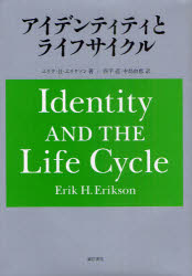 【3980円以上送料無料】アイデンティティとライフサイクル/エリク・H・エリクソン/著 西平直/訳 中島由恵/訳