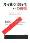 【3980円以上送料無料】多文化交流時代への挑戦／御手洗昭治／編　御手洗昭治／著　小笠原はるの／著　ファビオ・ランベッリ／著