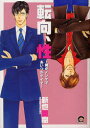 【3980円以上送料無料】転向、性~俺がノンケであいつがゲイで~/新也 美樹 著