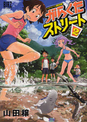 Mann Sun C - 【3980円以上送料無料】がらくたストリート　　　2／山田　穣　著