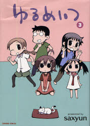 バンブーコミックス 竹書房 ユルメイツ　3　バンブ−　コミツクス　57622−23 サツキユン　SAXYUN