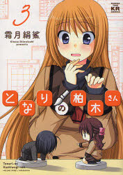 Usio Comics Library - 【3980円以上送料無料】となりの柏木さん　　　3／霜月　絹鯊　著