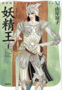 【3980円以上送料無料】妖精王 1/山岸凉子/著