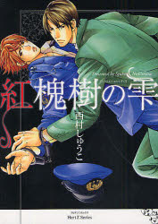 【3980円以上送料無料】紅槐樹の雫／西村　しゅうこ　著
