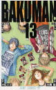 【3980円以上送料無料】バクマン。 13/大場つぐみ/原作 小畑健/漫画