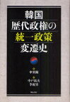 【送料無料】韓国歴代政権の統一政策変遷史／申栄錫／著　中戸祐夫／訳　李虎男／訳