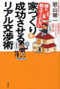 【3980円以上送料無料】誰も教えてくれない家づくりを成功させるリアル交渉術　欠陥住宅をつかまされない知恵と技／岩山健一／著