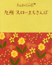 【3980円以上送料無料】九州スローまちさんぽ/