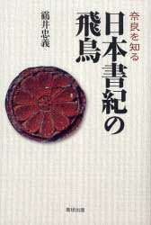 【3980円以上送料無料】日本書紀の飛鳥　奈良を知る／【ツル】井忠義／著
