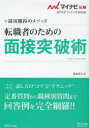 【3980円以上送料無料】転職者のための面接突破術　採用獲得のメソッド　’13／坂本直文／著