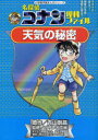 【3980円以上送料無料】名探偵コナン理科ファイル天気の秘密/青山剛昌/原作 ガリレオ工房/監修 阿部ゆたか/まんが 丸伝次郎/まんが